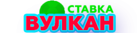Онлайн-казино Вулкан Ставка