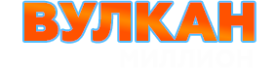 Онлайн-казино Вулкан Миллион